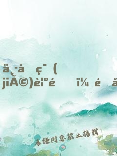 中元節(jié)覺醒，開局百倍暴擊！